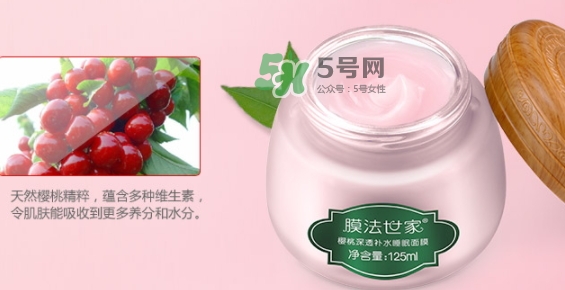 膜法世家櫻桃睡眠面膜怎么用？膜法世家櫻桃睡眠面膜要洗嗎