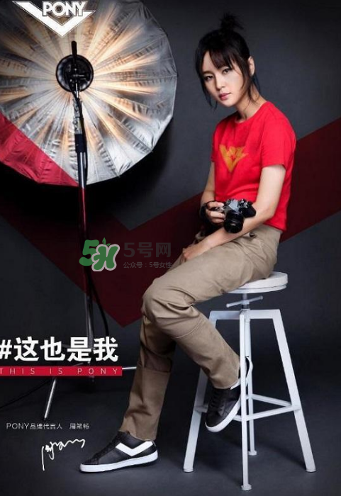周筆暢代言pony了嗎？pony鞋子代言人是周筆暢嗎？