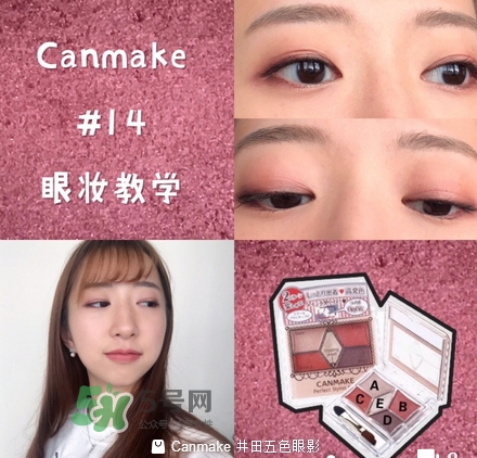 canmake五色眼影怎么樣？canmake五色眼影桃花妝怎么畫(huà)？