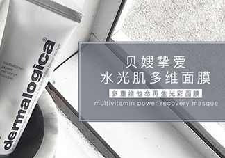 dermalogica多維面膜怎么樣？德美樂嘉多維面膜多少錢