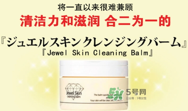 jewel skin卸妝膏怎么樣？jewel skin卸妝膏怎么用