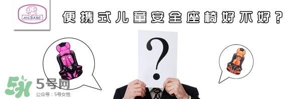 便攜式安全座椅好不好？便攜式安全座椅安全嗎？