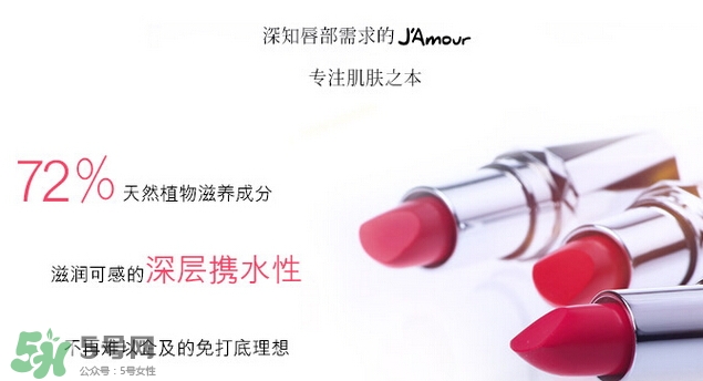 JAmour悅愛是什么牌子？悅愛漿果口紅怎么樣？