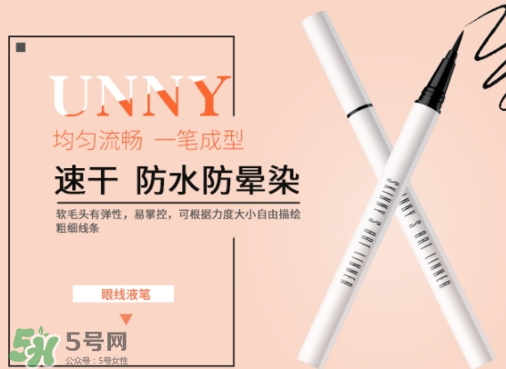 unny眼線筆怎么樣？unny眼線筆怎么用