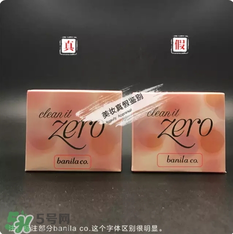 zero卸妝膏真假怎么辨別？zero卸妝膏真假對比圖