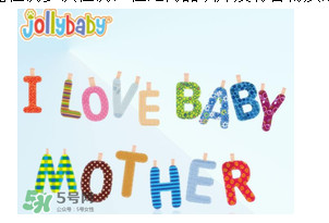 Jollybaby是哪個(gè)國家的品牌？Jollybaby是什么牌子？