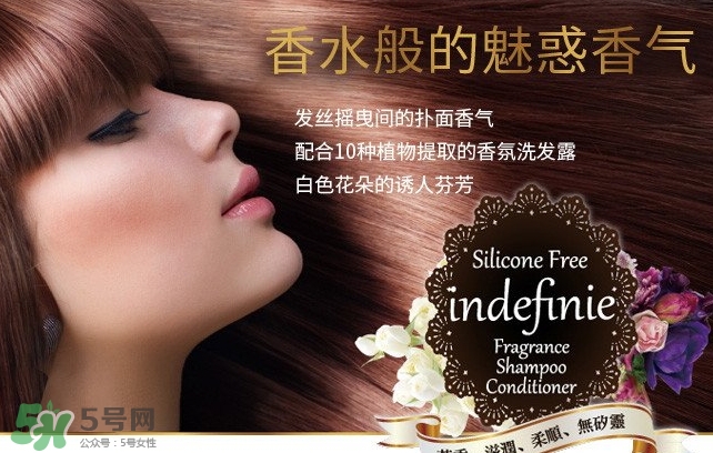 indefinie是什么牌子？indefinie洗發(fā)水怎么樣？