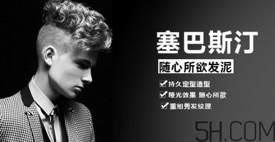 發(fā)蠟塞巴斯汀怎么樣？塞巴斯汀發(fā)蠟怎么用