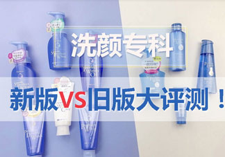 資生堂洗顏?？菩掳婧团f版有什么區(qū)別?
