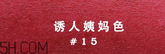 姨媽色口紅適合什么膚色？姨媽色口紅顯白嗎