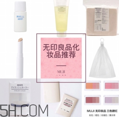 muji無印良品適合孕婦用嗎？懷孕可以用無印良品的化妝品嗎
