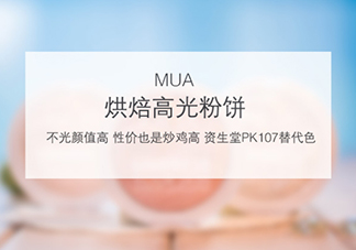 mua高光怎么樣？mua高光是什么牌子