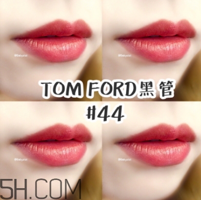 tf口紅44好看嗎？tom ford口紅44號(hào)試色