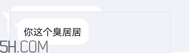 你個(gè)臭居居什么意思？你個(gè)臭居居表情包