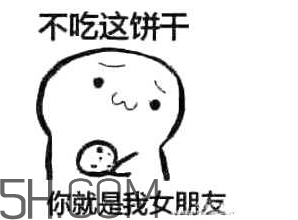 女生說(shuō)吃餅干是什么意思？女生說(shuō)請(qǐng)你吃餅干代表什么