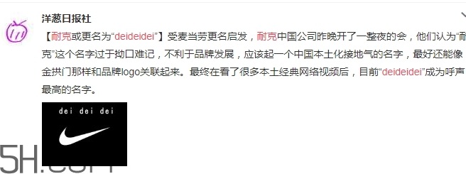 耐克改名deideidei是真的嗎？耐克為什么改名為deideidei