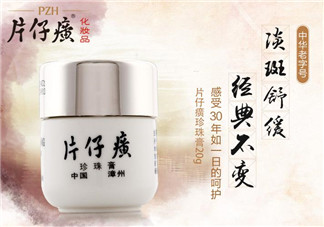 片仔癀珍珠膏敏感肌膚可以用嗎？片仔癀珍珠膏能不能美白祛斑？