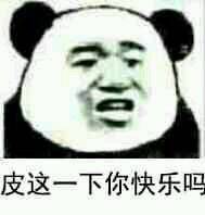皮這么一下你快樂(lè)嗎是什么意思？皮這么一下你開心嗎表情包