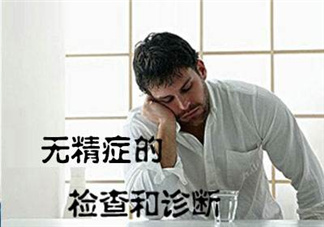先天性無(wú)精癥怎么辦？先天性無(wú)精癥能治好嗎？