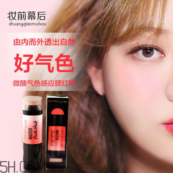 美寶蓮腮紅棒好用嗎？美寶蓮微醺氣色感應(yīng)腮紅棒多少錢？