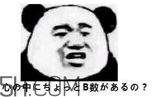 b數(shù)沒有我膨脹什么意思？b數(shù)沒有我膨脹表情包