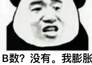 b數(shù)沒(méi)有我膨脹什么意思？b數(shù)沒(méi)有我膨脹表情包