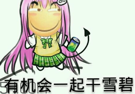女人說(shuō)雪碧是什么意思？女生說(shuō)要不要喝雪碧什么意思