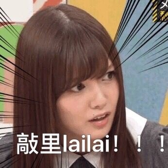 敲里lailai是什么意思？敲里lailai表情包無水印
