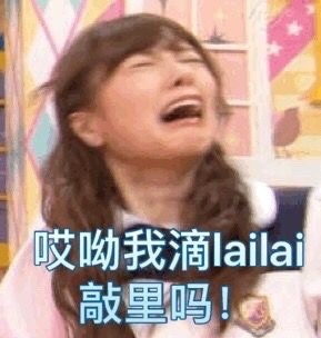 敲里lailai是什么意思？敲里lailai表情包無水印