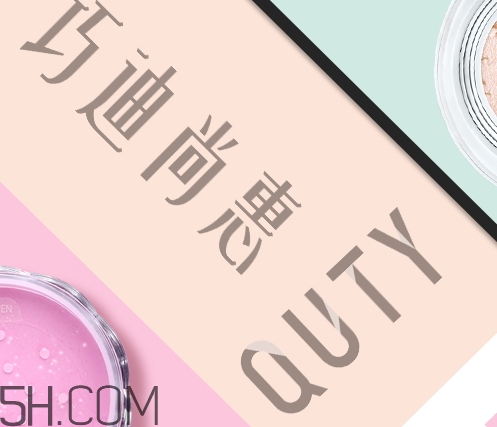 巧迪尚惠怎么樣？巧迪尚惠化妝品好用嗎？