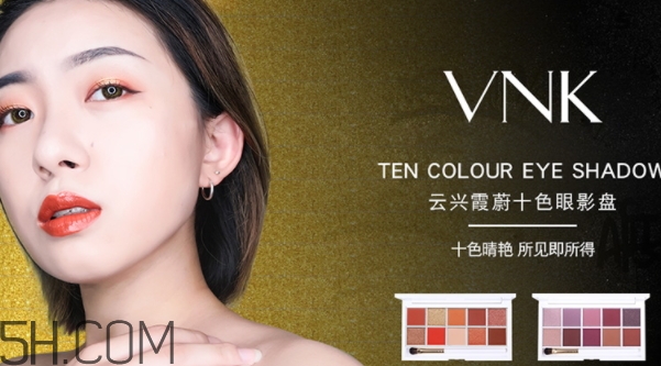 vnk十色眼影盤怎么畫？vnk云興霞蔚十色眼影畫法步驟
