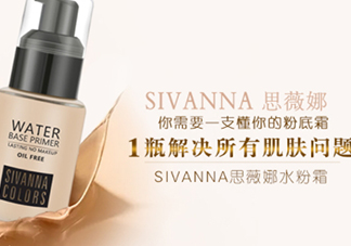 sivanna思薇娜水粉霜怎么用？