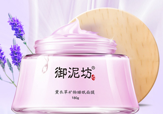 御泥坊薰衣草面膜怎么樣？御泥坊薰衣草面膜好用嗎？