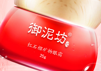 御泥坊紅石榴眼霜怎么樣？御泥坊紅石榴眼霜好用嗎？