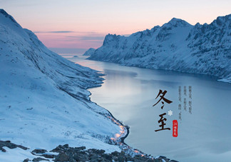 冬至是什么時候？冬至如何養(yǎng)生？