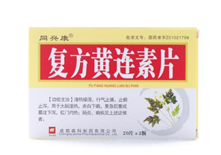 黃連素要空腹吃嗎？黃連素要怎么吃？