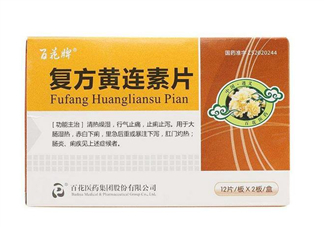 黃連素的功效與作用 黃連素是抗生素嗎？