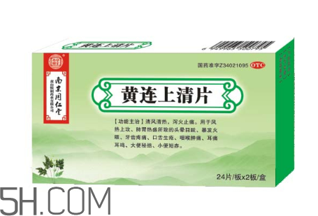 黃連上清片一次吃幾個_飯前吃還是飯后吃？