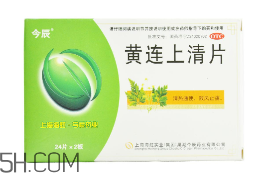 黃連上清片是消炎藥嗎？黃連上清片是中成藥嗎？