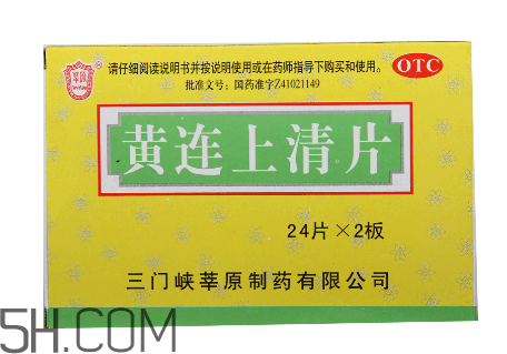 黃連上清片是什么藥？黃連上清片是感冒藥嗎？