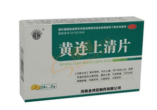 黃連上清片能治痘痘嗎？黃連上清片能治牙疼嗎？