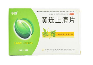黃連上清片是中藥嗎？黃連上清片是抗生素嗎？