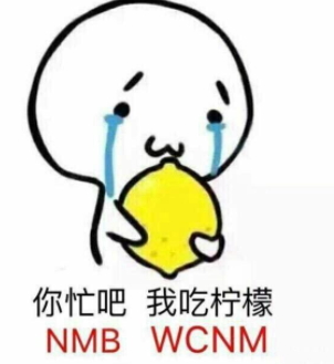 你忙吧我吃檸檬表情包 你忙吧我吃檸檬怎么回？