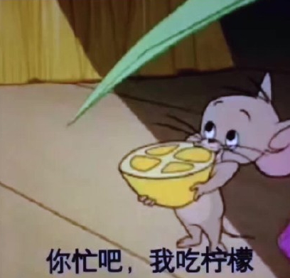 你忙吧我吃檸檬表情包 你忙吧我吃檸檬怎么回？