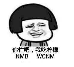 你忙吧我吃檸檬表情包 你忙吧我吃檸檬怎么回？