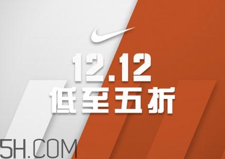 耐克雙十二有活動嗎？耐克雙12打幾折？