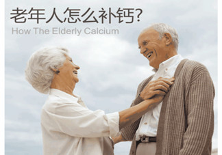 老人缺鈣有什么害處？老人如何補(bǔ)鈣？