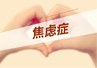焦慮癥是心理作用嗎？什么性格的人會得焦慮癥？
