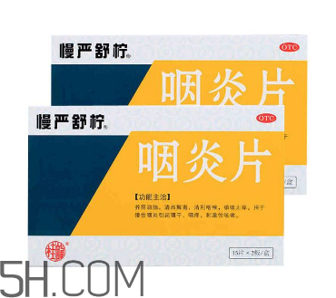 慢嚴舒檸能治好咽炎嗎？慢嚴舒檸能長期服用嗎？