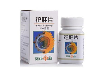 葵花護(hù)肝片能解酒嗎？葵花護(hù)肝片有用嗎？